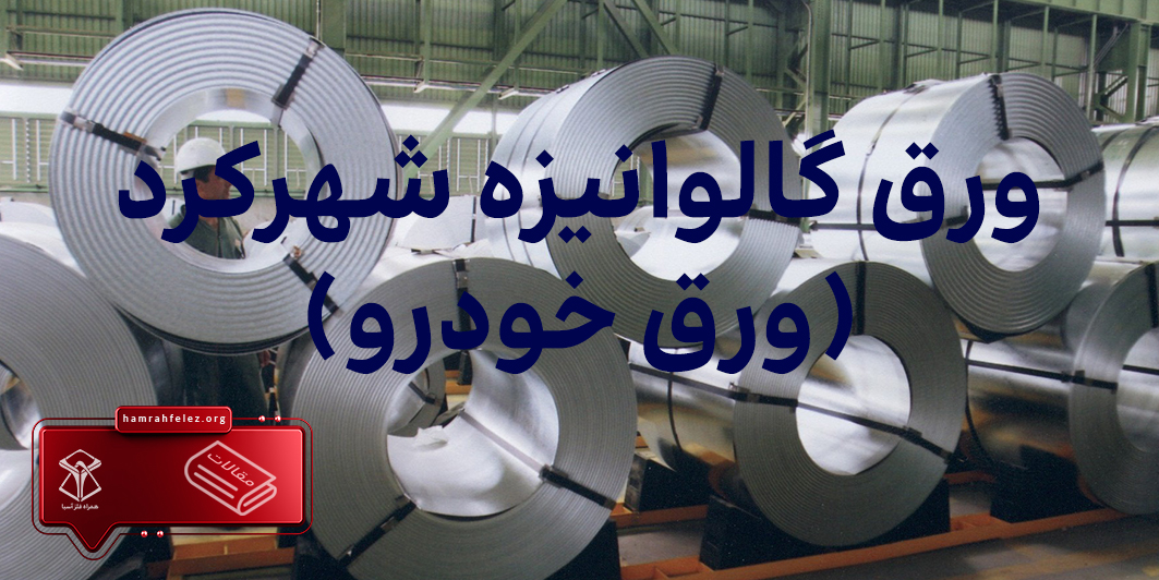 قیمت ورق گالوانیزه شهرکرد